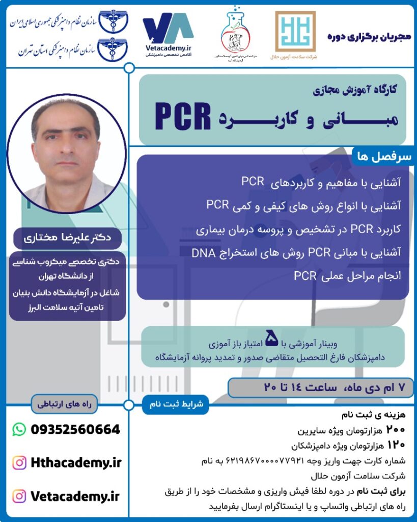 گارگاه آموزش مبانی و کاربرد PCR